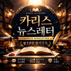 카리스 뉴스레터 정기구독