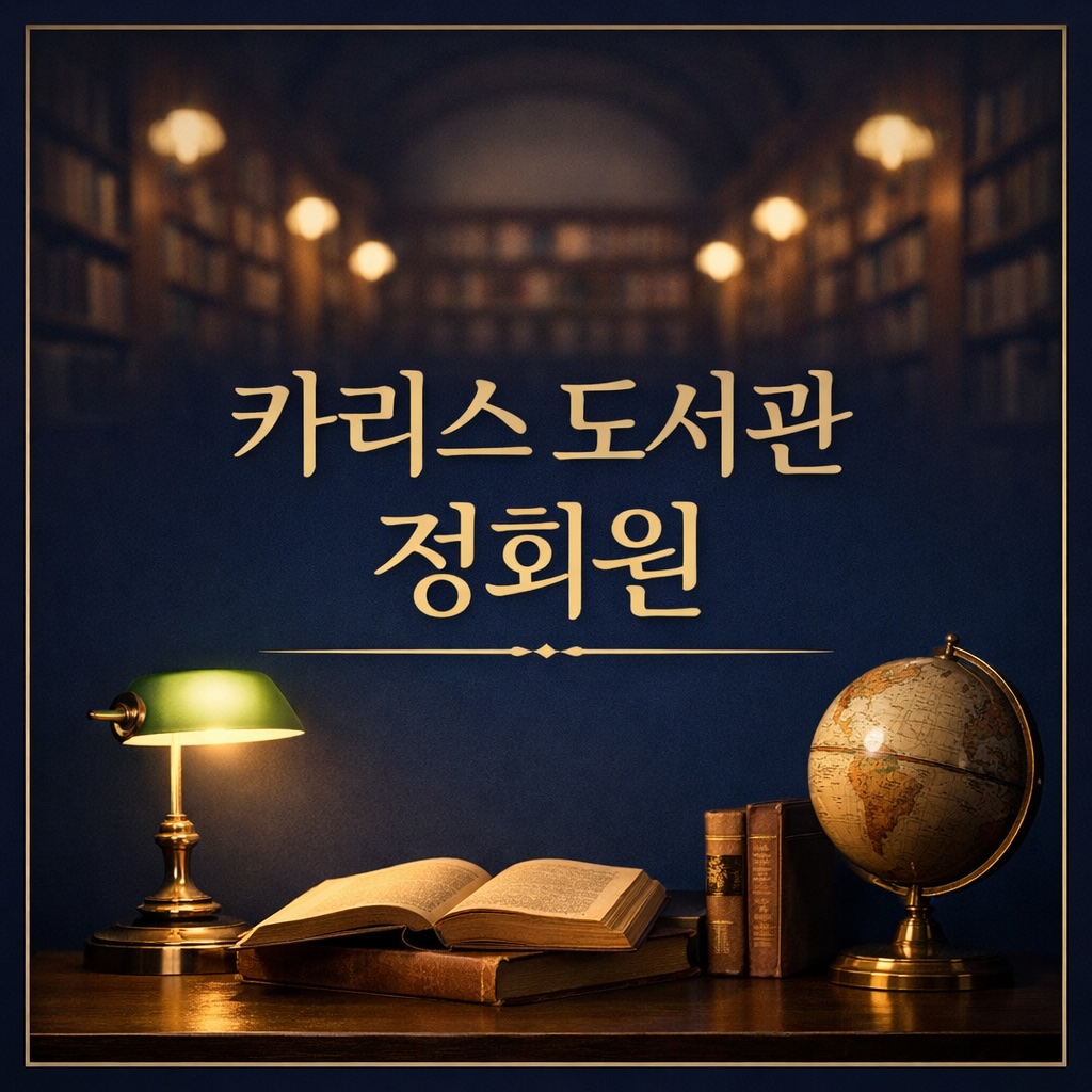 카리스 도서관 정회원 참여