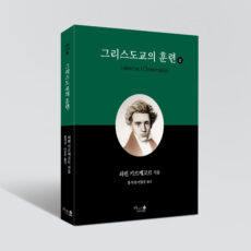 도서 키르케고르의 ⟪그리스도교의 훈련⟫