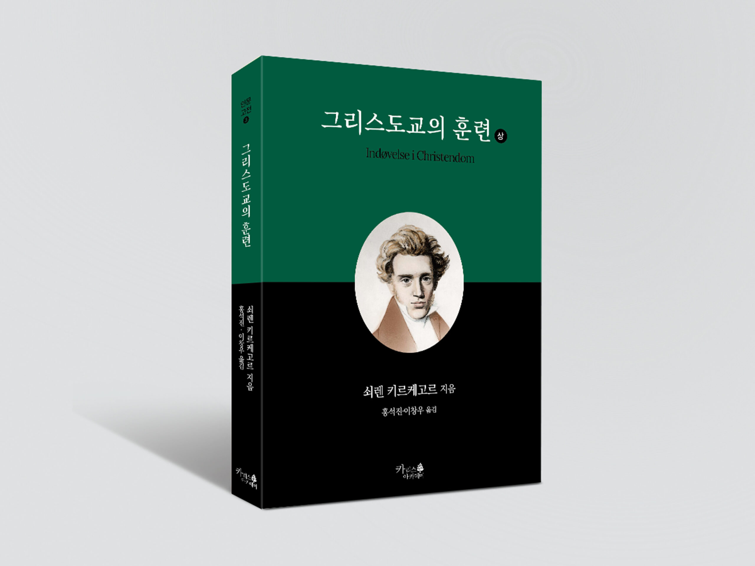 도서 키르케고르의 ⟪그리스도교의 훈련⟫