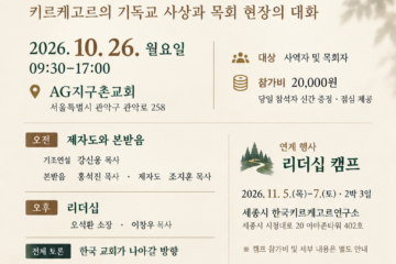 한국키르케고르연구소 제4회 컨퍼런스: 2026년 10월 26일 AG지구촌교회, 참가비 2만원, 신간 및 점심 제공. 연계 리더십 캠프 11월 5–7일 세종.
